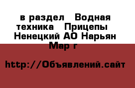  в раздел : Водная техника » Прицепы . Ненецкий АО,Нарьян-Мар г.